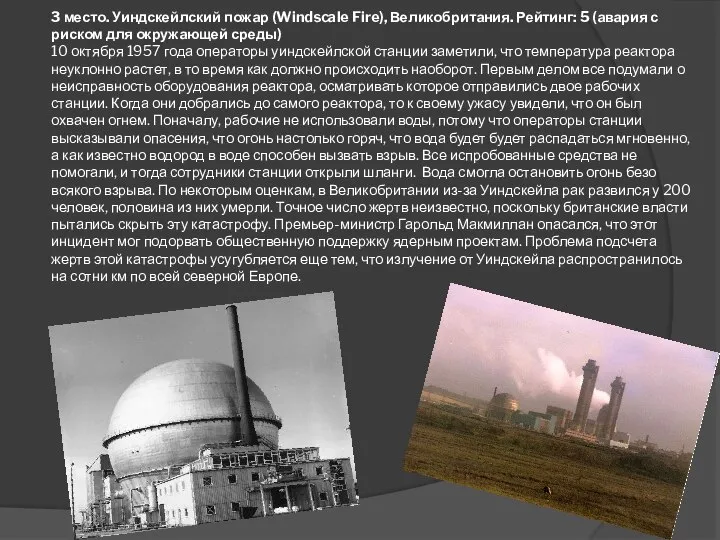 3 место. Уиндскейлский пожар (Windscale Fire), Великобритания. Рейтинг: 5 (авария с