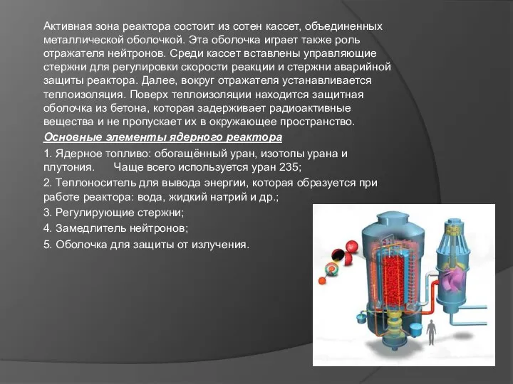 Активная зона реактора состоит из сотен кассет, объединенных металлической оболочкой. Эта