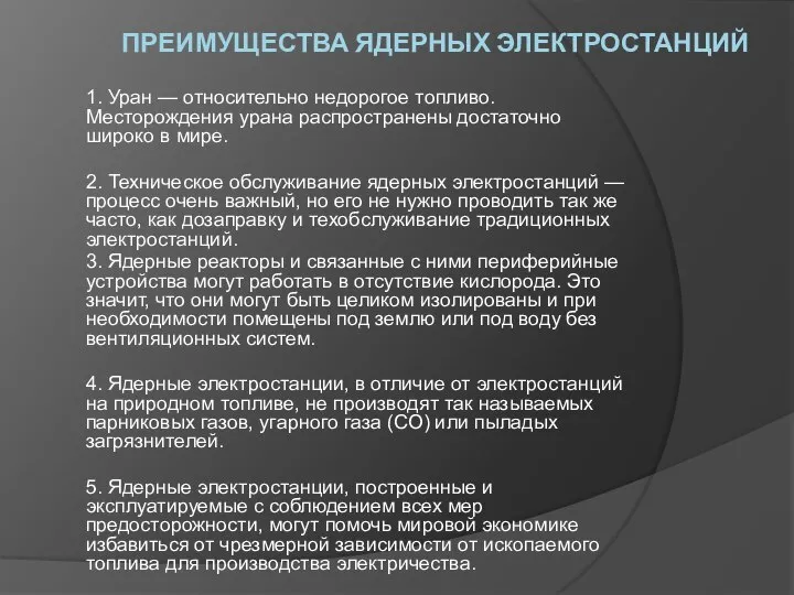 ПРЕИМУЩЕСТВА ЯДЕРНЫХ ЭЛЕКТРОСТАНЦИЙ 1. Уран — относительно недорогое топливо. Месторождения урана