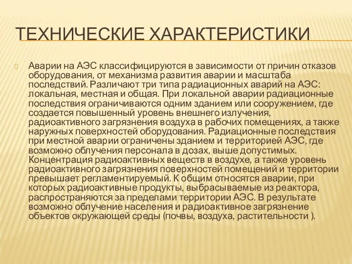 ТЕХНИЧЕСКИЕ ХАРАКТЕРИСТИКИ Аварии на АЭС классифицируются в зависимости от причин отказов