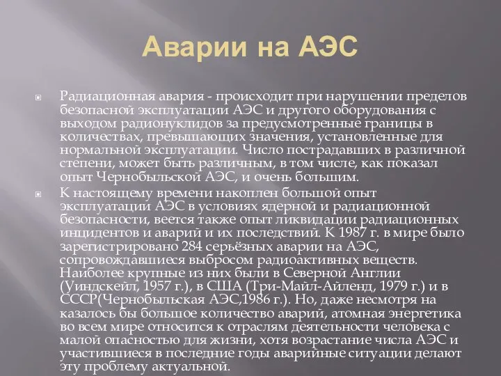 Аварии на АЭС Радиационная авария - происходит при нарушении пределов безопасной