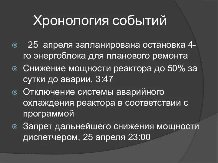 Хронология событий 25 апреля запланирована остановка 4-го энергоблока для планового ремонта