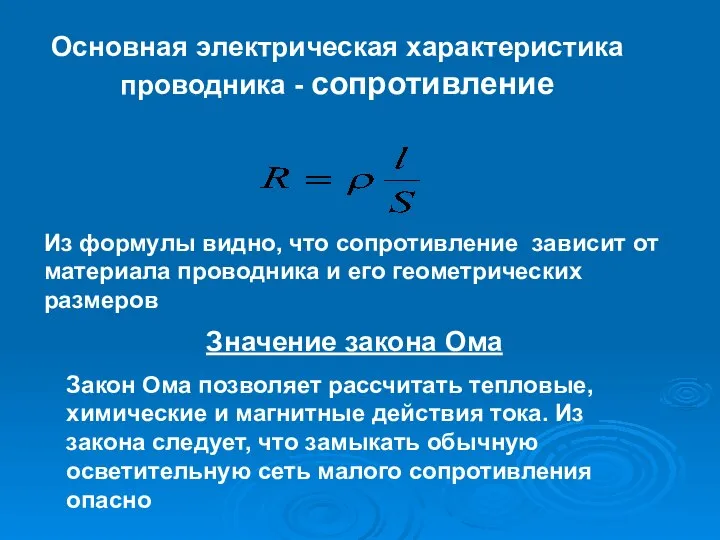 Основная электрическая характеристика проводника - сопротивление Из формулы видно, что сопротивление