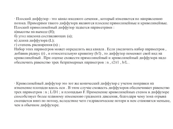 ∙ Плоский диффузор - это канал входного сечения , который изменяется