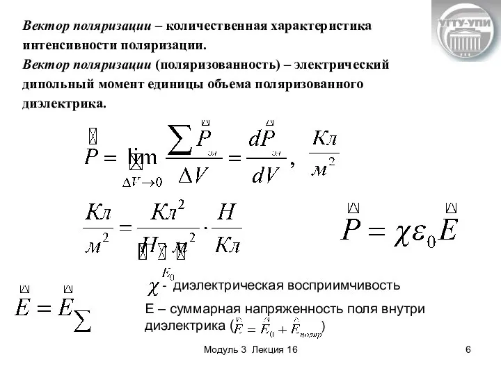 Модуль 3 Лекция 16 Вектор поляризации – количественная характеристика интенсивности поляризации.