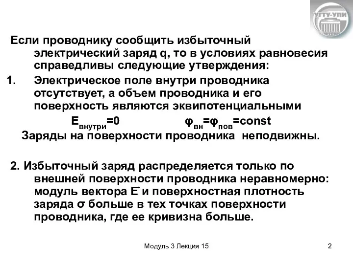 Модуль 3 Лекция 15 Если проводнику сообщить избыточный электрический заряд q,