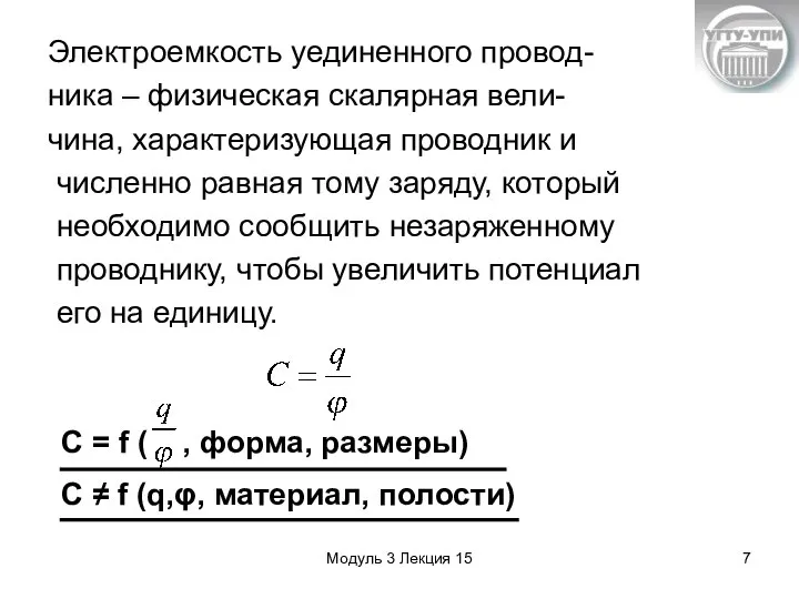 Модуль 3 Лекция 15 С = f ( , форма, размеры)