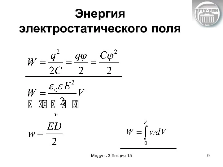 Модуль 3 Лекция 15 Энергия электростатического поля