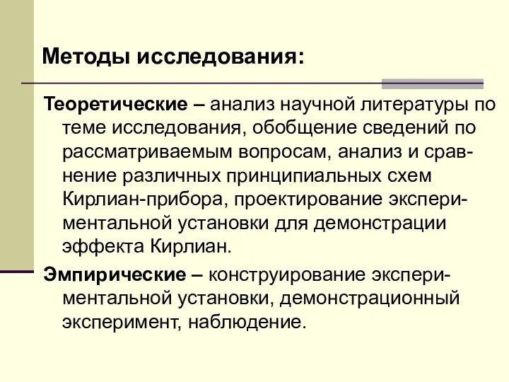 Методы исследования: Теоретические – анализ научной литературы по теме исследования, обобщение