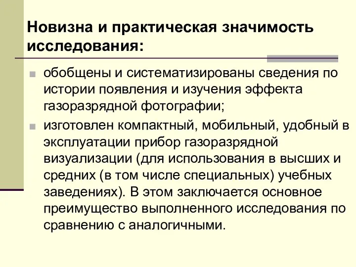 Новизна и практическая значимость исследования: обобщены и систематизированы сведения по истории