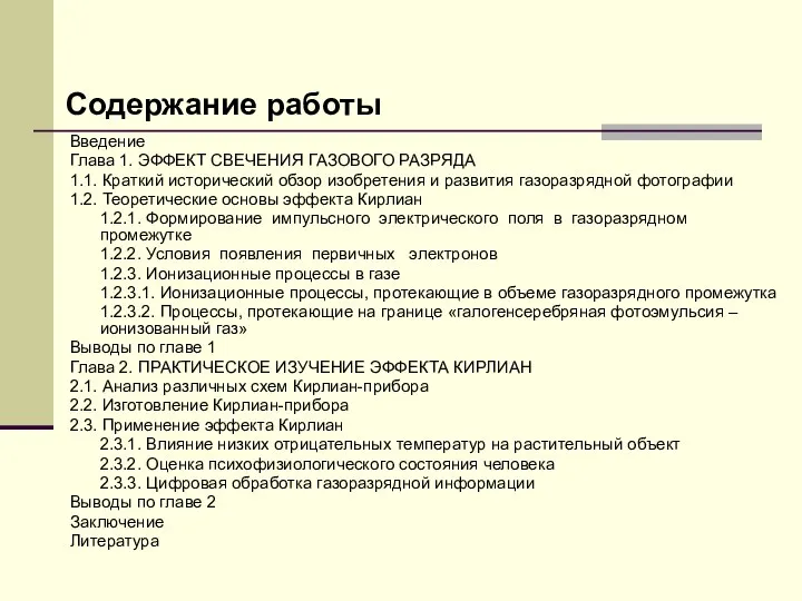 Содержание работы Введение Глава 1. ЭФФЕКТ СВЕЧЕНИЯ ГАЗОВОГО РАЗРЯДА 1.1. Краткий