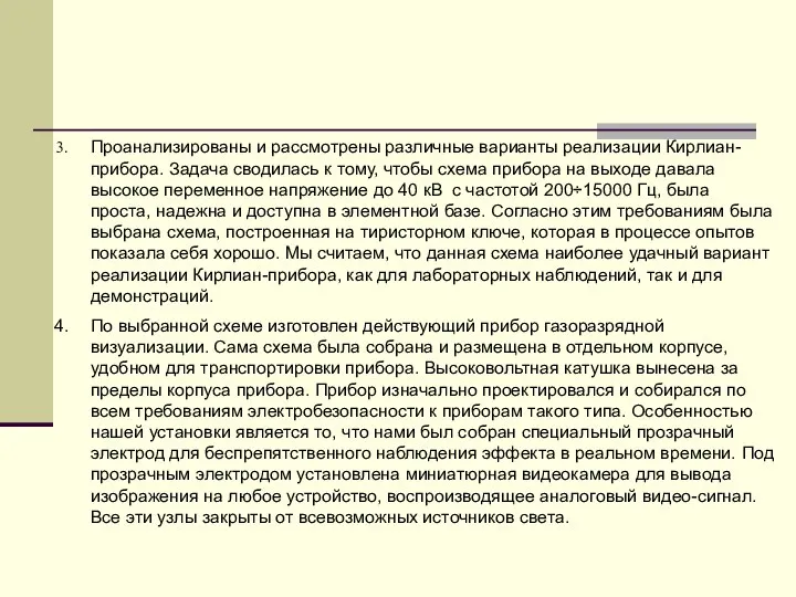 Проанализированы и рассмотрены различные варианты реализации Кирлиан-прибора. Задача сводилась к тому,