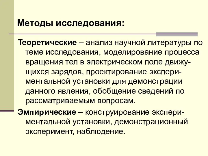 Методы исследования: Теоретические – анализ научной литературы по теме исследования, моделирование