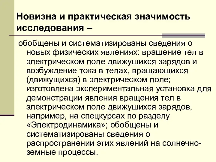 Новизна и практическая значимость исследования – обобщены и систематизированы сведения о