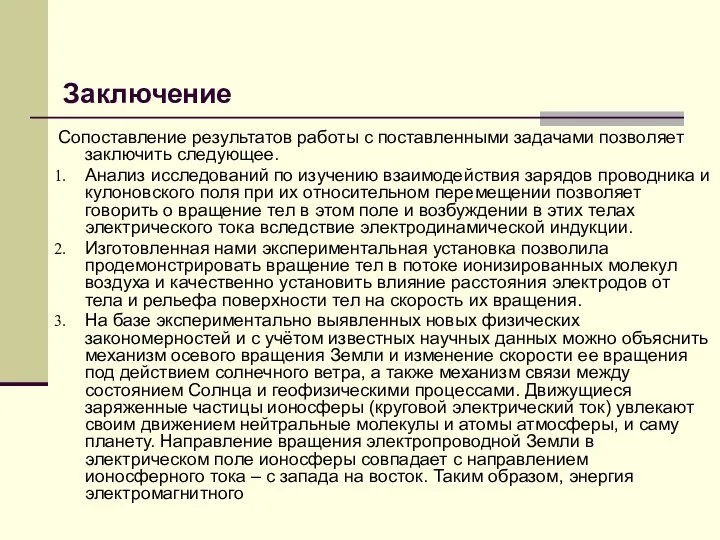 Заключение Сопоставление результатов работы с поставленными задачами позволяет заключить следующее. Анализ