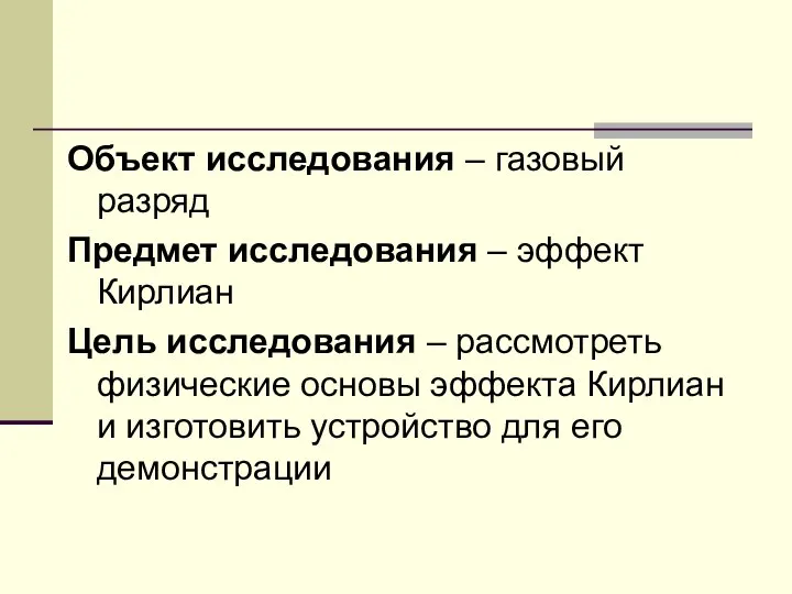 Объект исследования – газовый разряд Предмет исследования – эффект Кирлиан Цель