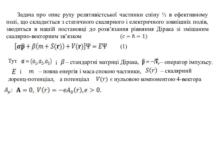 (1) Задача про опис руху релятивістської частинки спіну ½ в ефективному