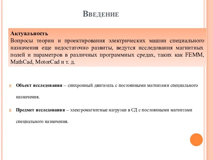 Введение Объект исследования – синхронный двигатель с постоянными магнитами специального назначения.