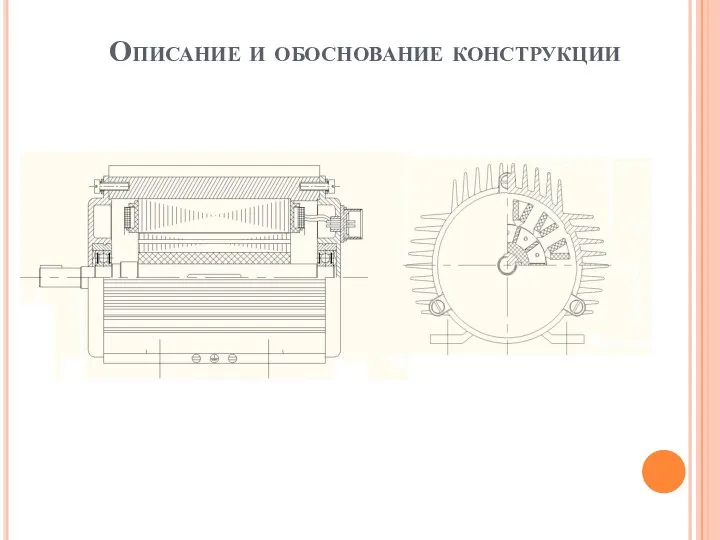 Описание и обоснование конструкции