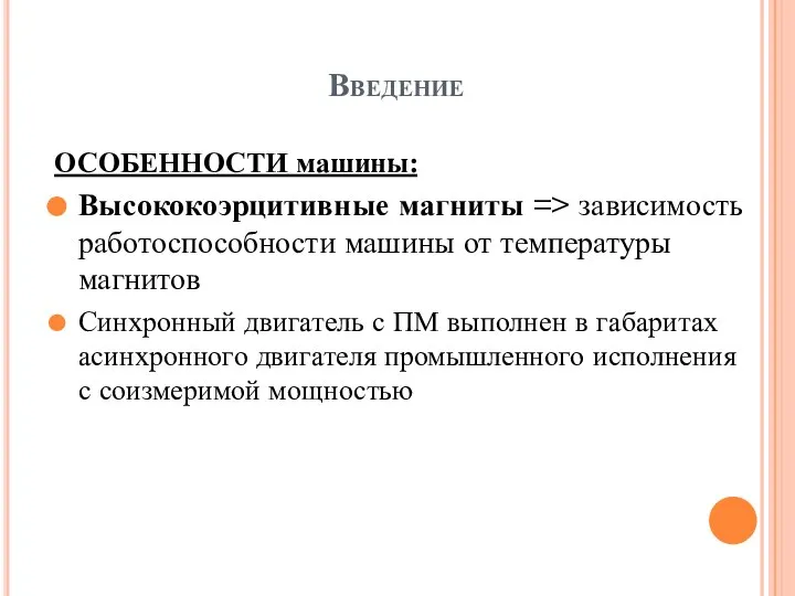 Введение ОСОБЕННОСТИ машины: Высококоэрцитивные магниты => зависимость работоспособности машины от температуры