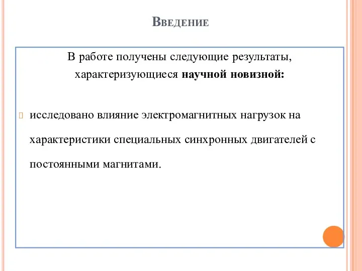 Введение В работе получены следующие результаты, характеризующиеся научной новизной: исследовано влияние