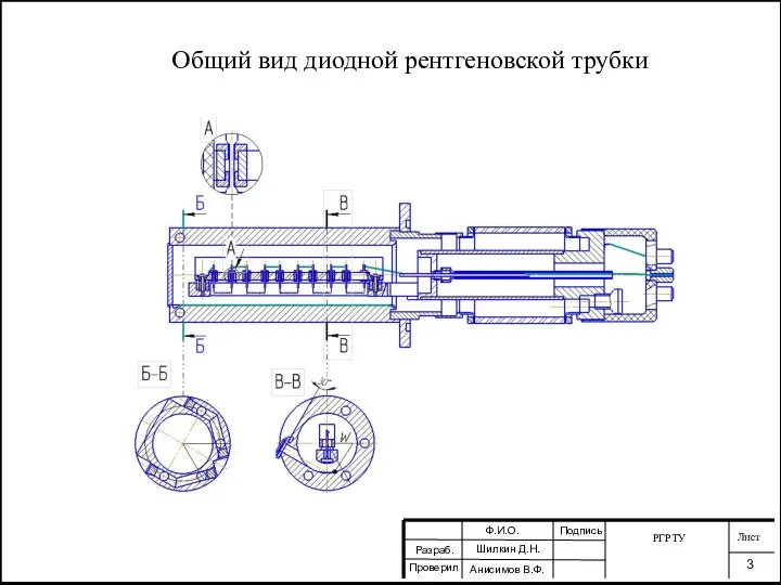 Общий вид диодной рентгеновской трубки РГРТУ Лист 3 Разраб. Проверил Ф.И.О. Шилкин Д.Н. Анисимов В.Ф. Подпись