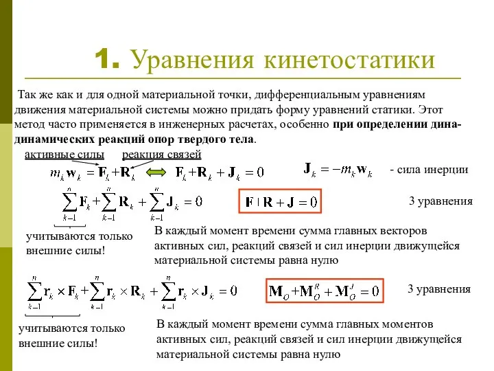 1. Уравнения кинетостатики Так же как и для одной материальной точки,