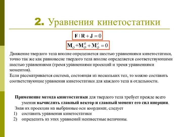 2. Уравнения кинетостатики Движение твердого тела вполне определяется шестью уравнениями кинетостатики,