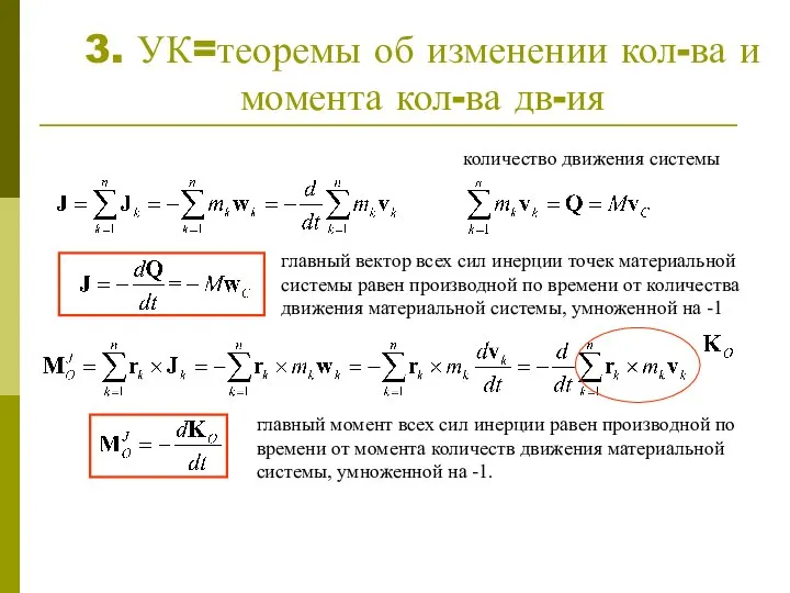 3. УК=теоремы об изменении кол-ва и момента кол-ва дв-ия количество движения