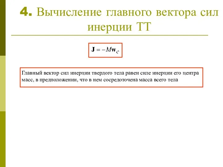 4. Вычисление главного вектора сил инерции ТТ Главный вектор сил инерции