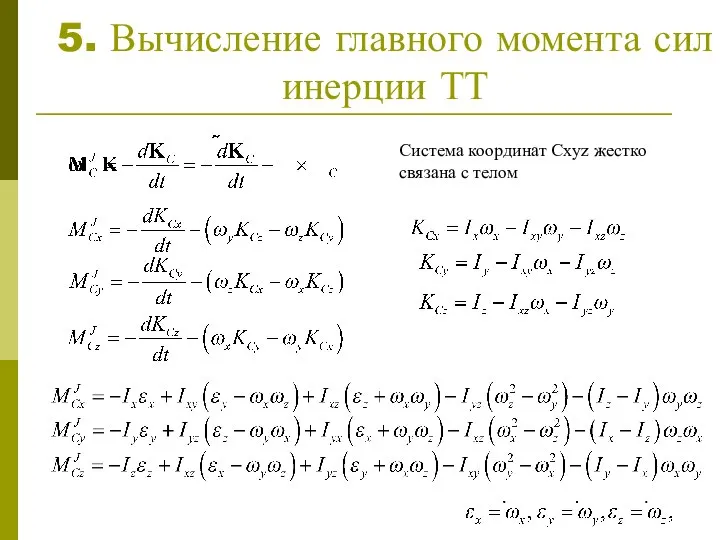 5. Вычисление главного момента сил инерции ТТ Система координат Cxyz жестко связана с телом