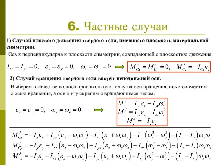 6. Частные случаи 1) Случай плоского движения твердого тела, имеющего плоскость