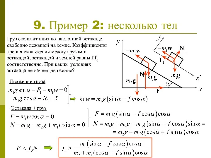 9. Пример 2: несколько тел Груз скользит вниз по наклонной эстакаде,