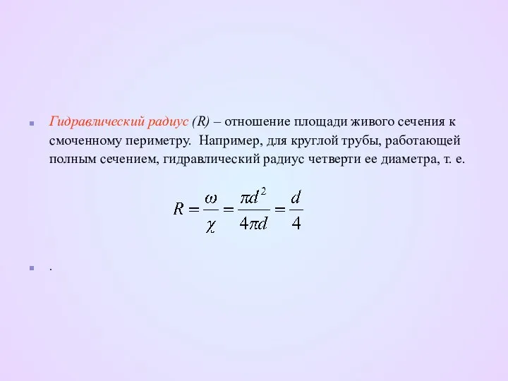 Гидравлический радиус (R) – отношение площади живого сечения к смоченному периметру.