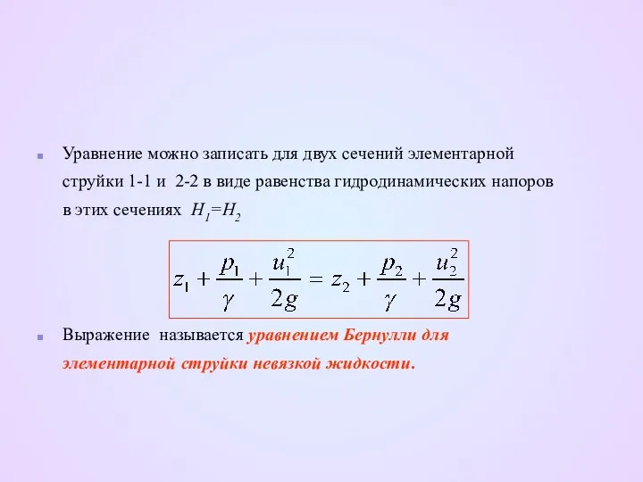 Уравнение можно записать для двух сечений элементарной струйки 1-1 и 2-2
