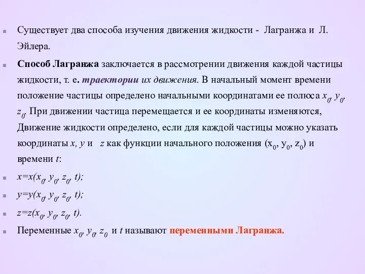 Существует два способа изучения движения жидкости - Лагранжа и Л. Эйлера.