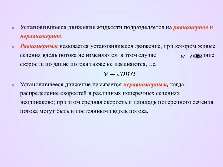 Установившееся движение жидкости подразделяется на равномерное и неравномерное. Равномерным называется установившееся