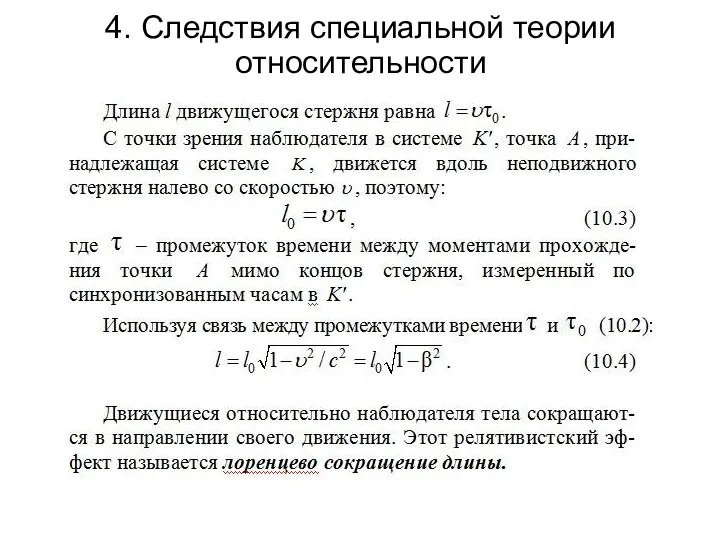 4. Следствия специальной теории относительности