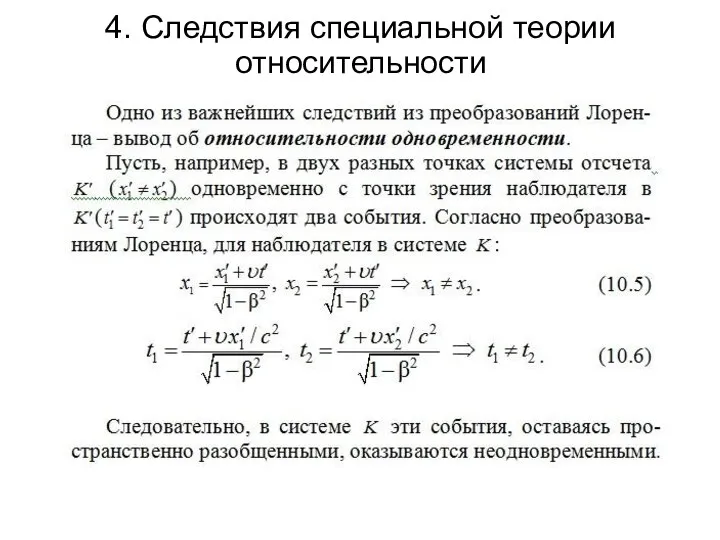 4. Следствия специальной теории относительности