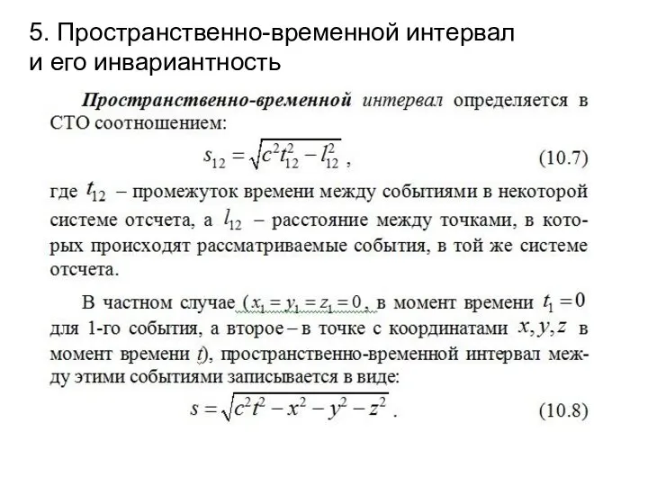 5. Пространственно-временной интервал и его инвариантность