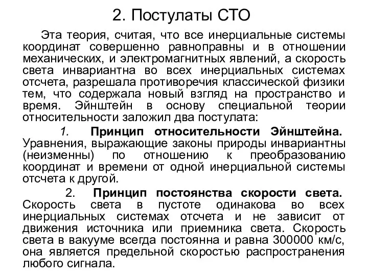 2. Постулаты СТО Эта теория, считая, что все инерциальные системы координат