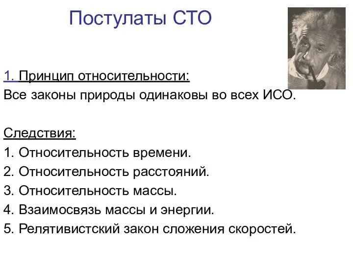 Постулаты СТО 1. Принцип относительности: Все законы природы одинаковы во всех