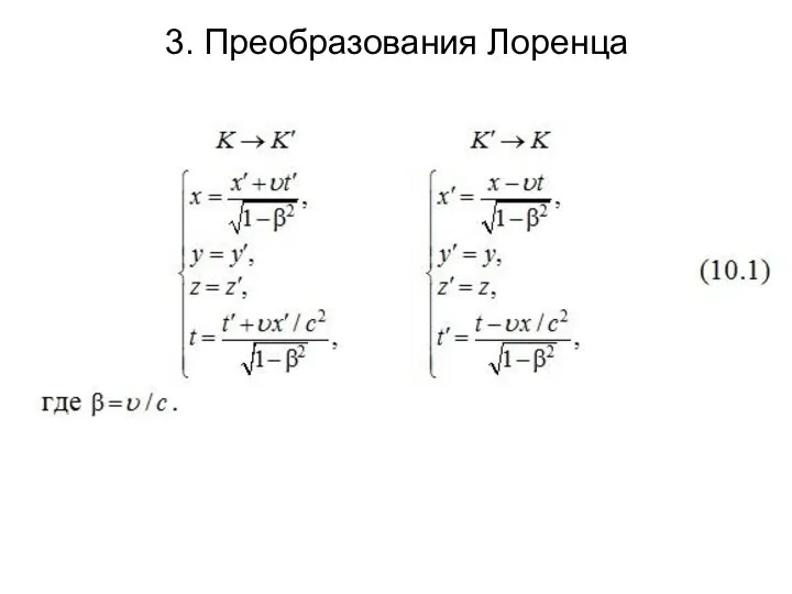 3. Преобразования Лоренца