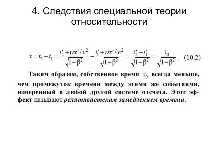 4. Следствия специальной теории относительности