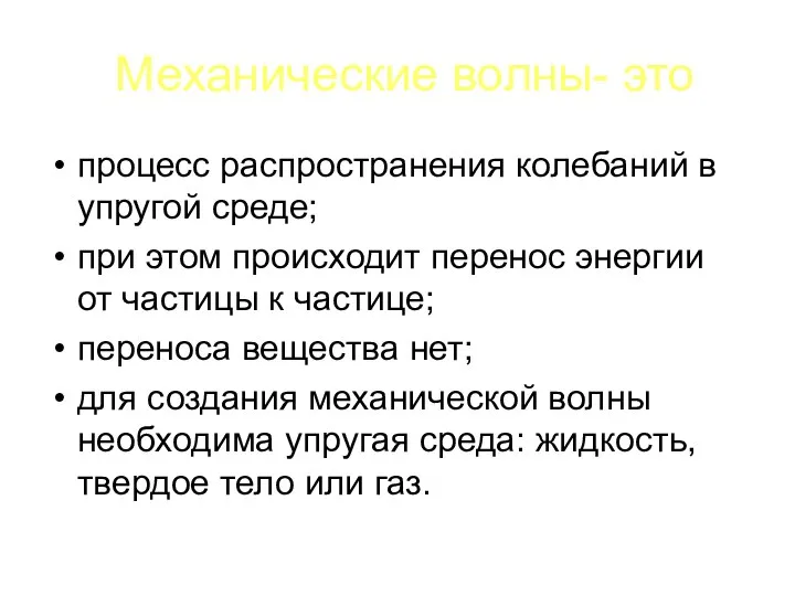 Механические волны- это процесс распространения колебаний в упругой среде; при этом