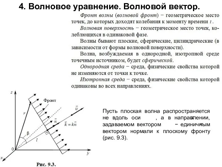 4. Волновое уравнение. Волновой вектор. Пусть плоская волна распространяется не вдоль