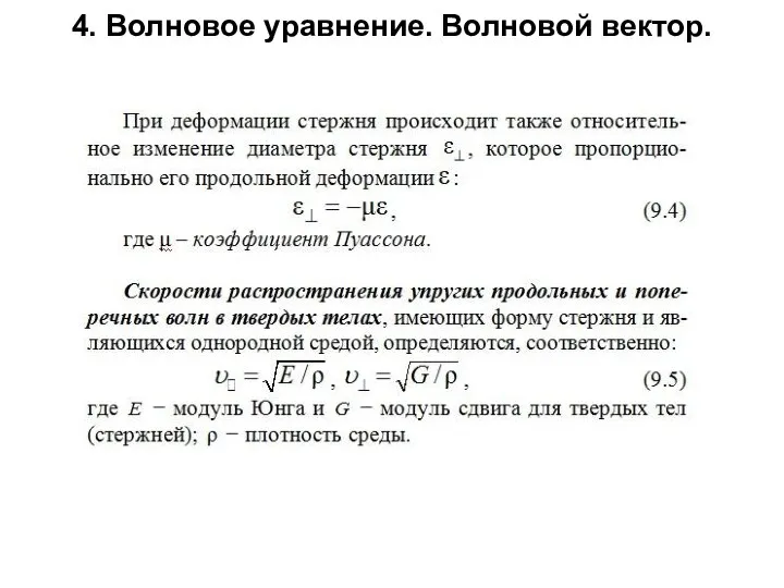 4. Волновое уравнение. Волновой вектор.