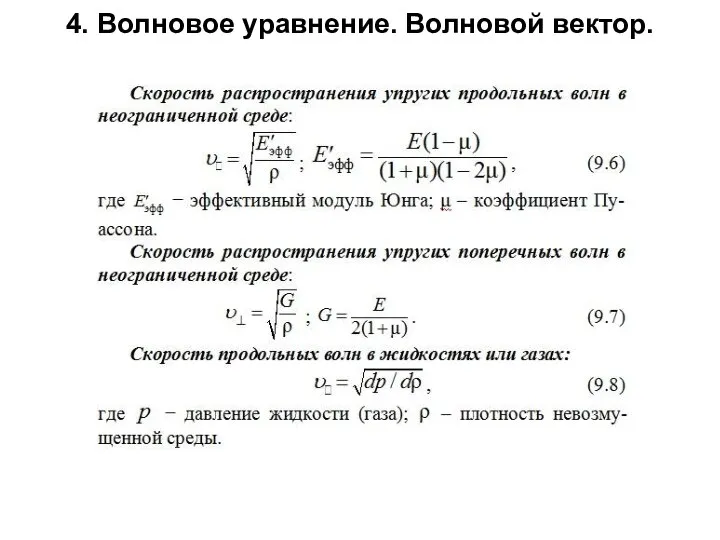 4. Волновое уравнение. Волновой вектор.