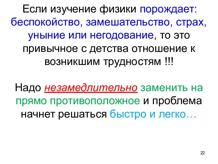 Если изучение физики порождает: беспокойство, замешательство, страх, уныние или негодование, то