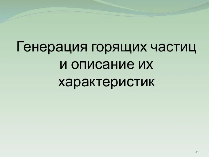 Генерация горящих частиц и описание их характеристик